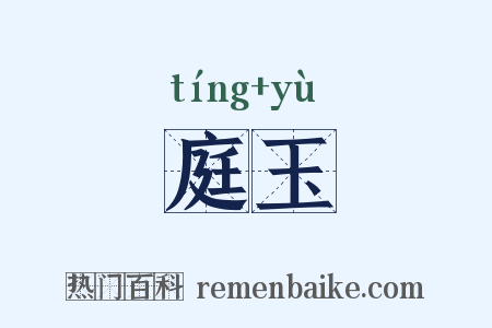 庭玉是什么意思的图片
